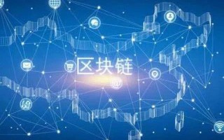 区块链技术和分布式技术，区块链是什么意思