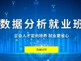 数据分析师培训就业，数据分析师培训需要多少钱